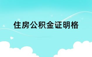 住房公积金证明格