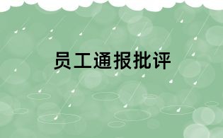 员工通报批评