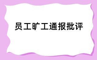 员工旷工通报批评