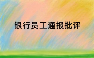 银行员工通报批评