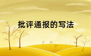 批评通报的写法