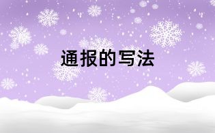 通报的写法