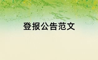 登报公告范文