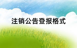 注销公告登报格式