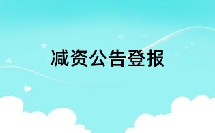 减资公告登报