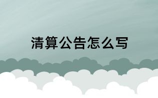 清算公告怎么写
