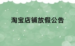 淘宝店铺放假公告