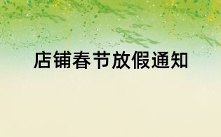店铺春节放假通知