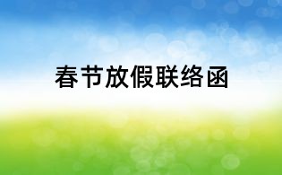 春节放假联络函