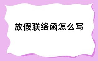 放假联络函怎么写