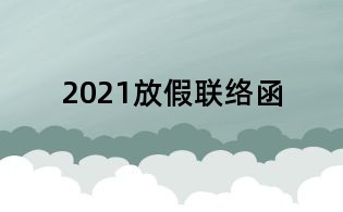 2021放假联络函