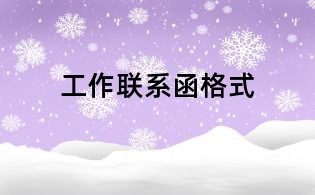工作联系函格式