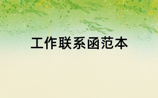 工作联系函范本