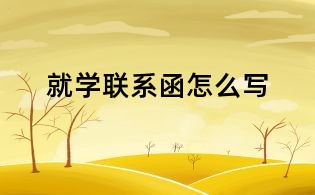 就学联系函怎么写