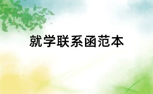 就学联系函范本