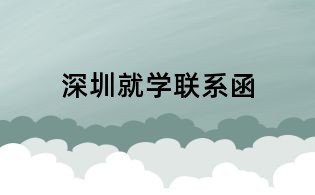 深圳就学联系函