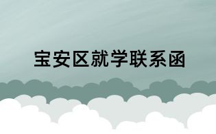 宝安区就学联系函