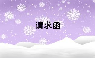 请求函