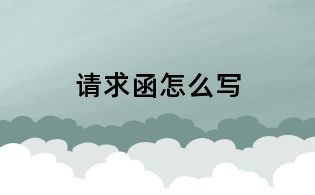 请求函怎么写