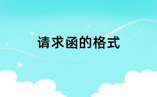 请求函的格式