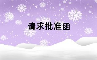 请求批准函