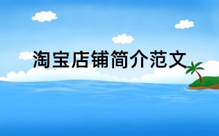 淘宝店铺简介范文