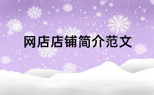 网店店铺简介范文
