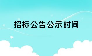 招标公告公示时间