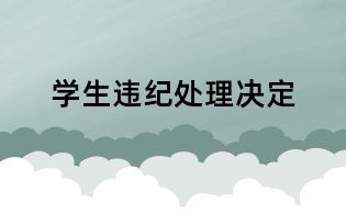 学生违纪处理决定