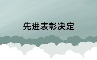 先进表彰决定