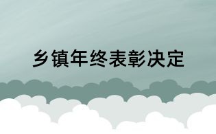 乡镇年终表彰决定