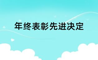 年终表彰先进决定
