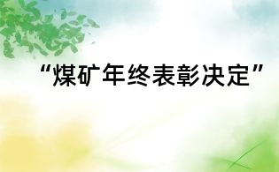 “煤矿年终表彰决定”