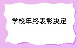 学校年终表彰决定