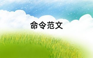 命令范文