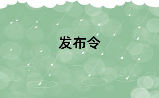 发布令