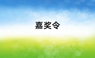 嘉奖令