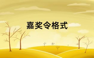 嘉奖令格式