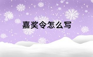 嘉奖令怎么写