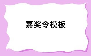 嘉奖令模板
