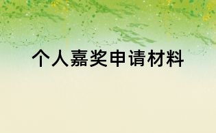个人嘉奖申请材料
