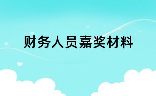 财务人员嘉奖材料