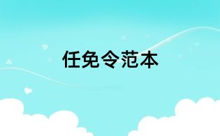 任免令范本