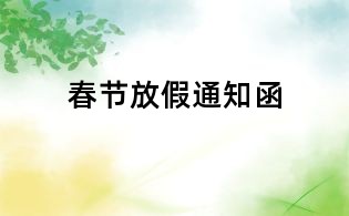 春节放假通知函