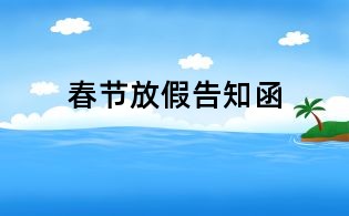 春节放假告知函