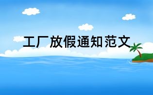 工厂放假通知范文
