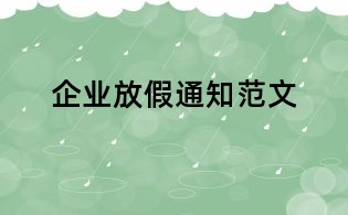 企业放假通知范文
