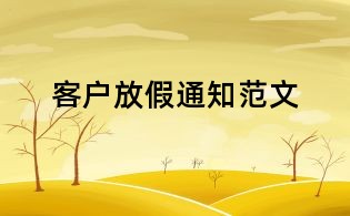 客户放假通知范文