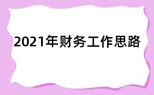 2021年财务工作思路
