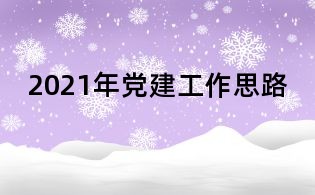 2021年党建工作思路